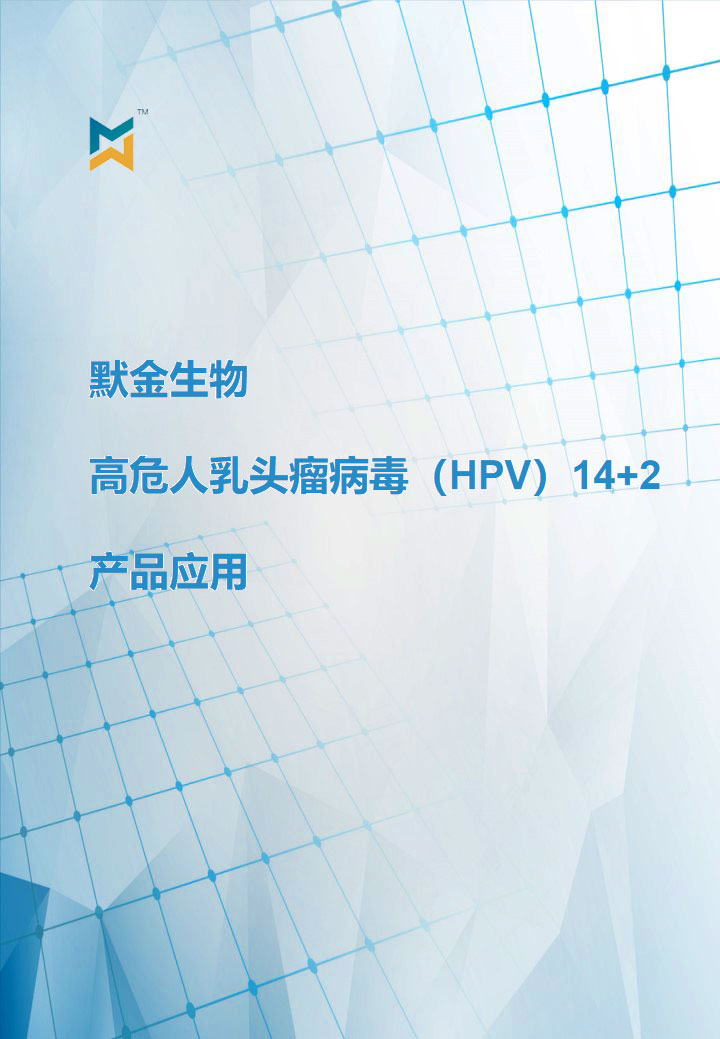 HPV产品应用介绍